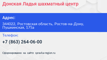 Донская Ладья шахматный центр - визитка