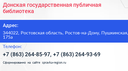 Донская государственная публичная библиотека - визитка