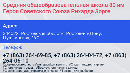 Средняя общеобразовательная школа 80 им Героя Советского Союза Рихарда Зорге - визитка