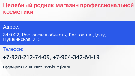 Целебный родник магазин профессиональной косметики - визитка
