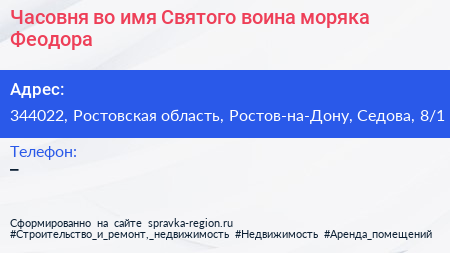 Часовня во имя Святого воина моряка Феодора - визитка