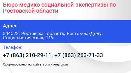 Бюро медико социальной экспертизы по Ростовской области - визитка