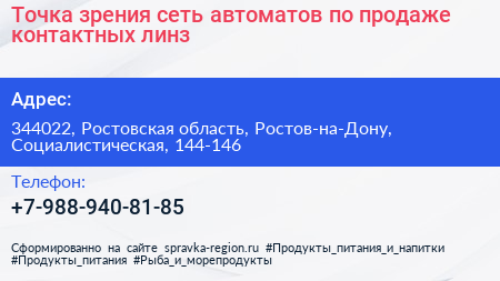 Нажмите, чтобы скачать визитку Точка зрения сеть автоматов по продаже контактных линз - визитка