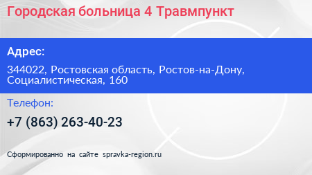 Городская больница 4 Травмпункт - визитка