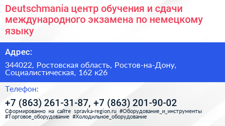 Deutschmania центр обучения и сдачи международного экзамена по немецкому языку - визитка