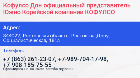 Кофулсо Дон официальный представитель Южно Корейской компании КОФУЛСО - визитка