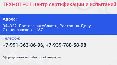 ТЕХНОТЕСТ центр сертификации и испытаний - визитка
