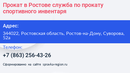 Прокат в Ростове служба по прокату спортивного инвентаря - визитка