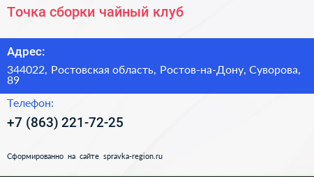 Точка сборки чайный клуб - визитка