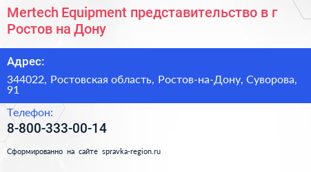 Mertech Equipment представительство в г Ростов на Дону - визитка
