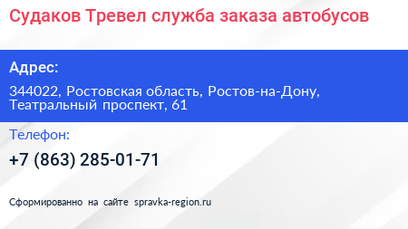 Судаков Тревел служба заказа автобусов - визитка