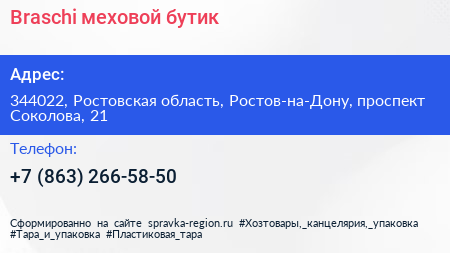 Braschi меховой бутик - визитка