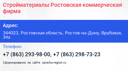Стройматериалы Ростовская коммерческая фирма - визитка