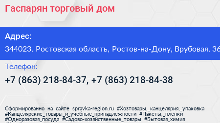 Гаспарян торговый дом - визитка