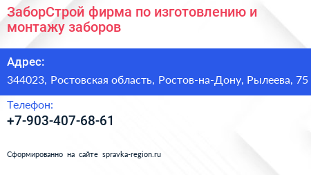 ЗаборСтрой фирма по изготовлению и монтажу заборов - визитка