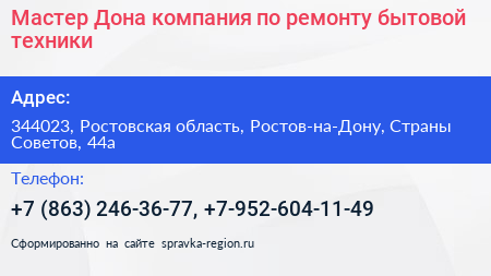Мастер Дона компания по ремонту бытовой техники - визитка