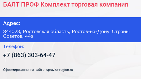 БАЛТ ПРОФ Комплект торговая компания - визитка