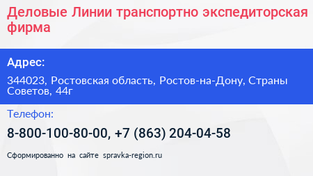 Деловые Линии транспортно экспедиторская фирма - визитка