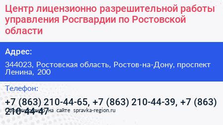 Центр лицензионно разрешительной работы управления Росгвардии по Ростовской области - визитка