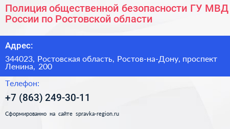 Полиция общественной безопасности ГУ МВД России по Ростовской области - визитка