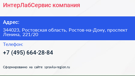 ИнтерЛабСервис компания - визитка