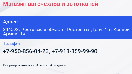 Магазин авточехлов и автотканей - визитка