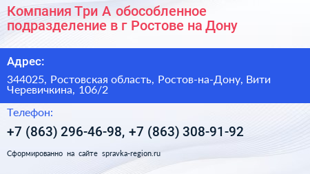 Компания Три А обособленное подразделение в г Ростове на Дону - визитка