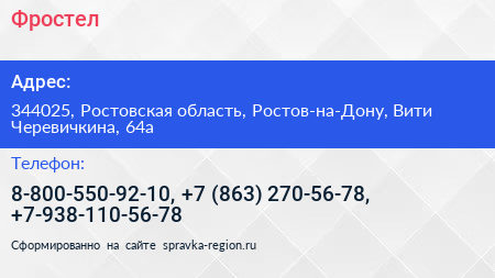 Фростел - визитка