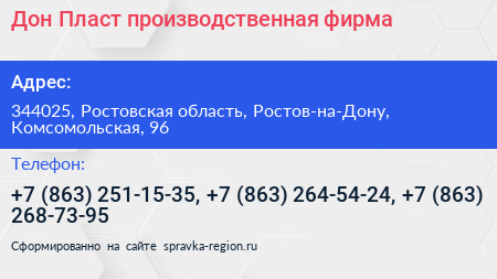 Дон Пласт производственная фирма - визитка