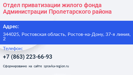 Отдел приватизации жилого фонда Администрации Пролетарского района - визитка
