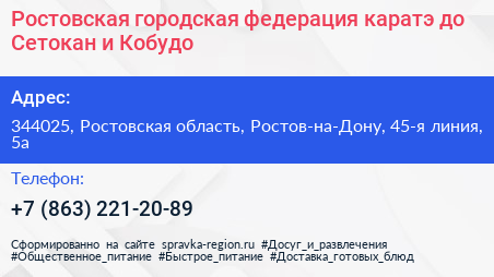 Ростовская городская федерация каратэ до Сетокан и Кобудо - визитка