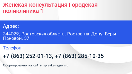 Женская консультация Городская поликлиника 1 - визитка