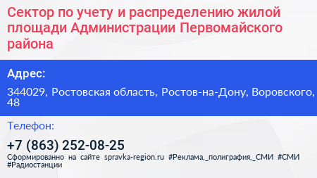 Сектор по учету и распределению жилой площади Администрации Первомайского района - визитка