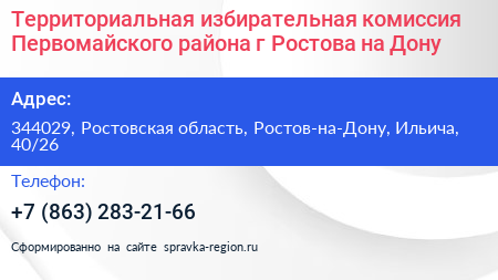 Территориальная избирательная комиссия Первомайского района г Ростова на Дону - визитка