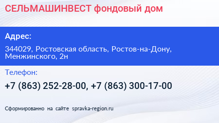 СЕЛЬМАШИНВЕСТ фондовый дом - визитка