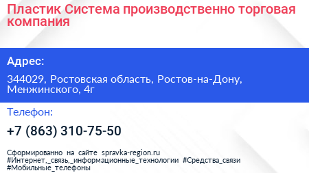 Пластик Система производственно торговая компания - визитка