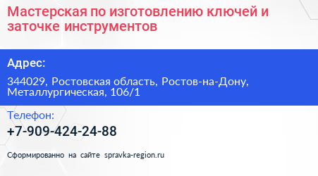 Мастерская по изготовлению ключей и заточке инструментов - визитка