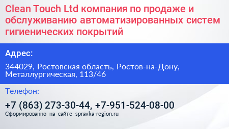 Clean Touch Ltd компания по продаже и обслуживанию автоматизированных систем гигиенических покрытий - визитка