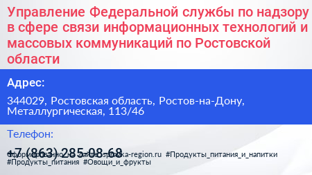 Управление Федеральной службы по надзору в сфере связи информационных технологий и массовых коммуникаций по Ростовской области - визитка