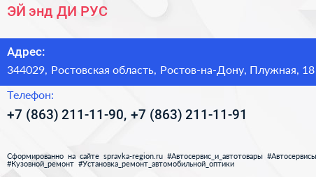 ЭЙ энд ДИ РУС - визитка