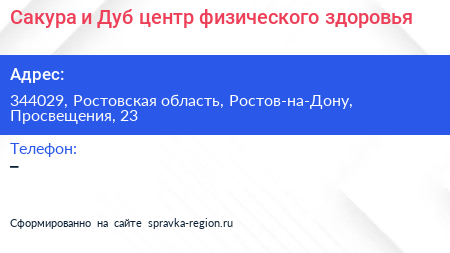 Сакура и Дуб центр физического здоровья - визитка