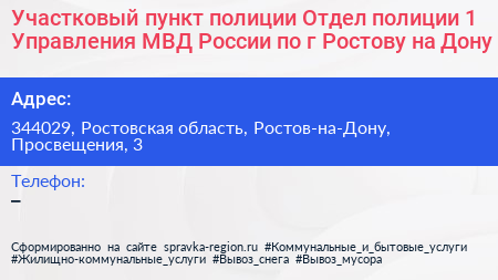 Участковый пункт полиции Отдел полиции 1 Управления МВД России по г Ростову на Дону - визитка