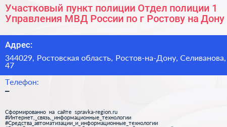 Участковый пункт полиции Отдел полиции 1 Управления МВД России по г Ростову на Дону - визитка