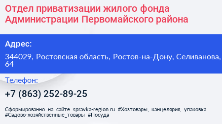 Отдел приватизации жилого фонда Администрации Первомайского района - визитка
