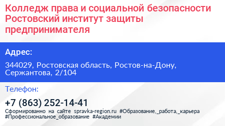 Колледж права и социальной безопасности Ростовский институт защиты предпринимателя - визитка