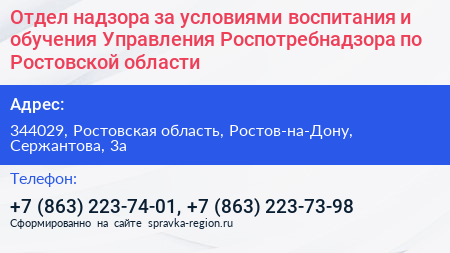Отдел надзора за условиями воспитания и обучения Управления Роспотребнадзора по Ростовской области - визитка