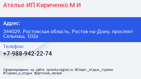 Ателье ИП Кириченко М И  - визитка
