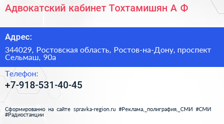 Адвокатский кабинет Тохтамишян А Ф  - визитка