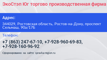 ЭкоСтэп Юг торгово производственная фирма - визитка