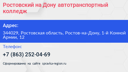 Ростовский на Дону автотранспортный колледж - визитка
